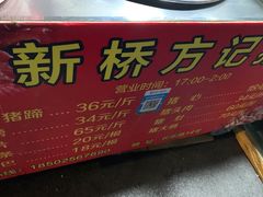 -新桥方记猪蹄