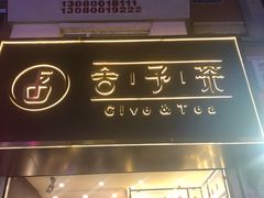 -舍予茶(桂林路店)