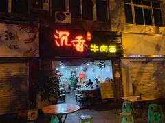 门面-沉香牛肉面