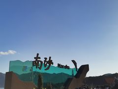 -朱家尖南沙景点