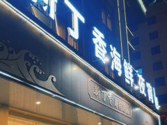 -新丁香海鲜酒店(银海商贸城店)