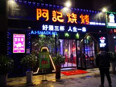 门面-阿记烧烤(大兴新区店)