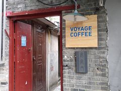 门面-VOYAGE COFFEE(北锣鼓巷店)