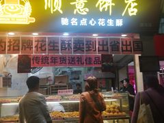 门面-纯心饼店(源溪店)