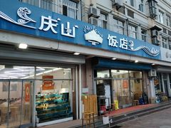 -庆山饭店·海鲜饺子家常菜(北戴河黑石路店)