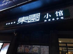 门面-东园小馆·早茶·淮扬小炒(印象汇店)