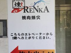 -炼火烤肉店