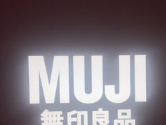 -MUJI无印良品(万象城店)