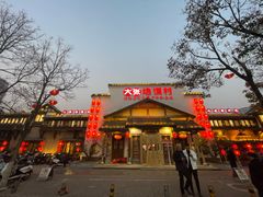 -大张烙馍村(绿地店)