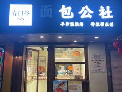 -春日谷面包公社·鲜制烘焙(红山动物园店)