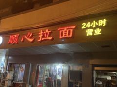 门面-顺心拉面馆(马道街店)