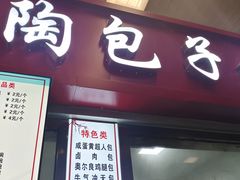 -老陶包子铺(南大西南村店)