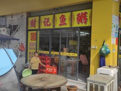 -财记鱼粥·肠粉