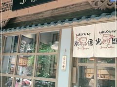 门面-小条食堂(三坊七巷店)