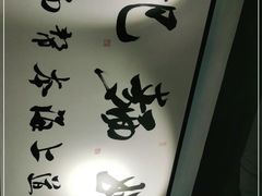 -姚面记·海派家常菜(恒基名人购物中心店)