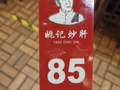 -姚记炒肝店(簋街店)