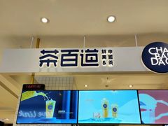 -茶百道(柏威年店)