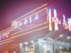-大江南食府(石景山店)