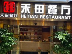 -禾田餐厅•乡野湖北菜(徐东店)