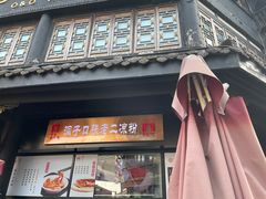 -洞子口张老二凉粉(文殊院店)