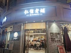 门面-仁信老铺(嘉信店)