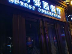 门面-波特曼西餐厅(中央大街店)