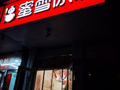 -蜜雪冰城(陶然亭店)