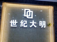 -世纪大明眼镜·蔡司战略授权店(汉街店)