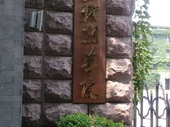 校门-中央戏剧学院(东城校区)