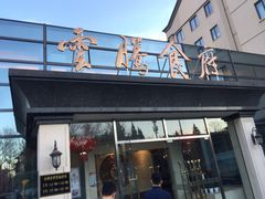 门面-云腾食府·云南菜