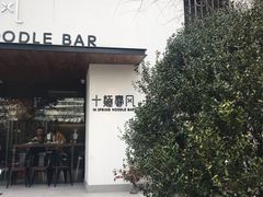 门面-十面春风·江南面馆(崇宁路店)