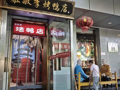 -恭敬李·烤鸭(天坛北门店)