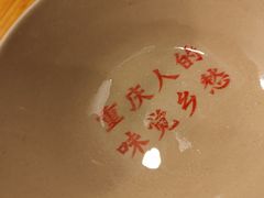 -岗上渣渣老火锅(两路口店)