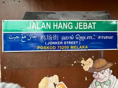 -马六甲鸡场街