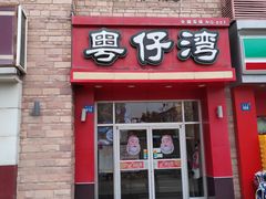 门面-粤仔湾砂锅粥(金太湖店)