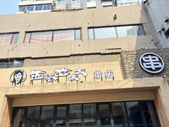 -西塔老太太泥炉烤肉(沈阳店)