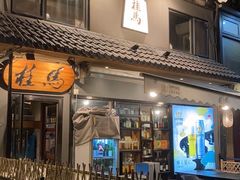 门面-桂马·日本料理·海胆·海鲜饭·酒场(民主广场店)