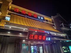 -江南婆婆(车墩店)