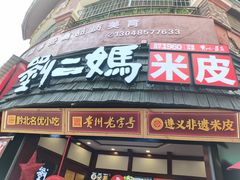 -刘二妈米皮(步行街店)