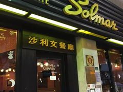 门面-沙利文餐厅(南湾街店)