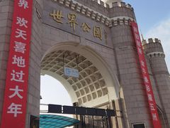 -北京世界公园