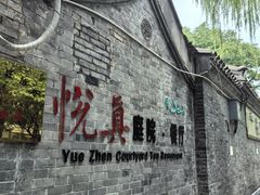 -悦真雅院·四合院·清真私房菜(雍和宫店)