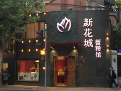 门面-新花城蟹粉馆(乌鲁木齐店)