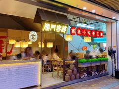 门面-隆门客栈·西北小吃手工面(丰盛町商业步行街店)