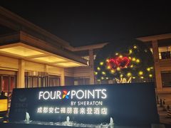 -成都安仁福朋喜来登酒店