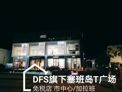 -DFS旗下塞班岛T广场(Saipan)