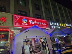 -味香林牦牛自助火锅