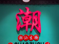 -官塘鱻鱻鱼生·潮汕生腌·砂锅粥(西马路总店)