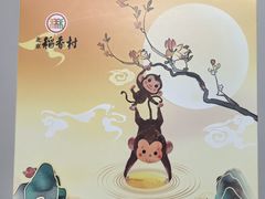 -北京稻香村(田村店)