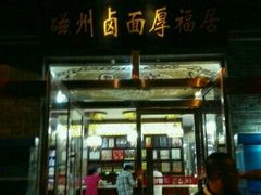 -磁州卤面·邯郸地方菜(复兴区店)